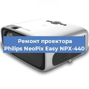 Замена матрицы на проекторе Philips NeoPix Easy NPX-440 в Екатеринбурге